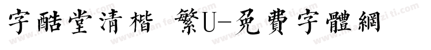 字酷堂清楷 繁U字体转换